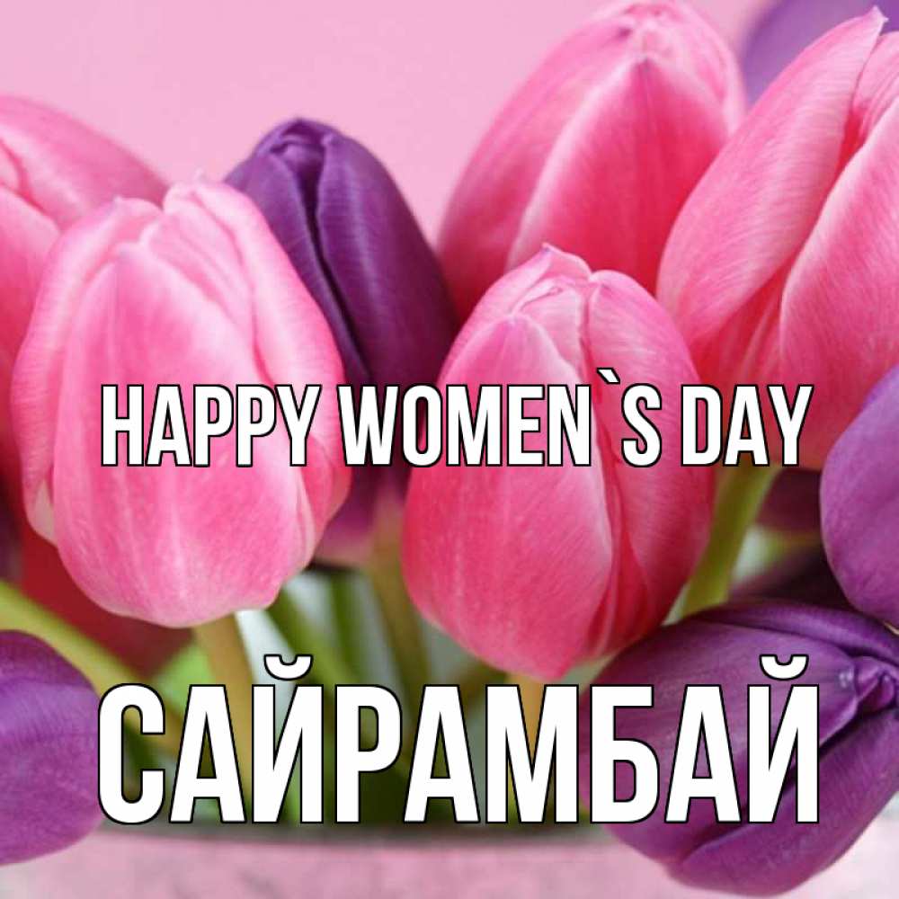 Greetings card с именем, САЙРАМБАЙ happy women`s day маме 1 Greetings with text for free download 